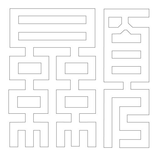 문자문(29737)