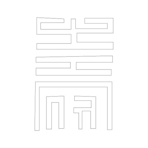 수복자문(2392)