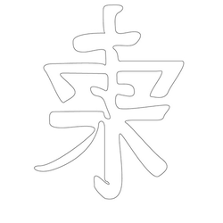 문자문('동'자)(12857)