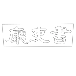 수원화성행궁 서리청 편액(59807)