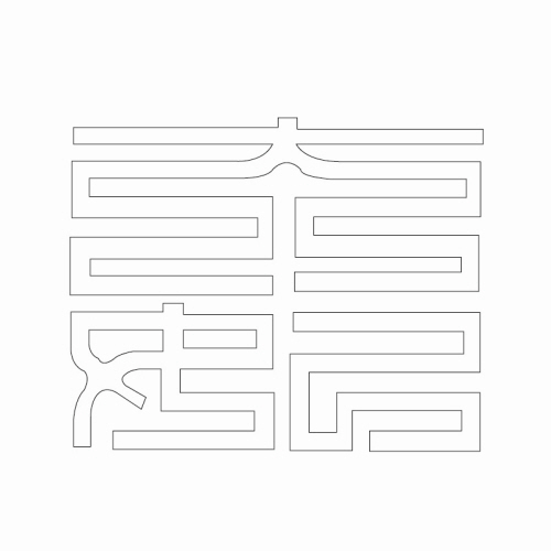 문자문(30178)