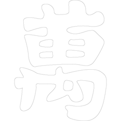만수무강문('만'자)(3756)