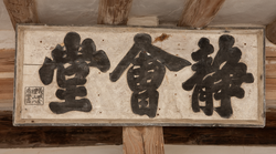 돈암서원 정회당(54229)