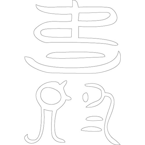 수복자문(2366)