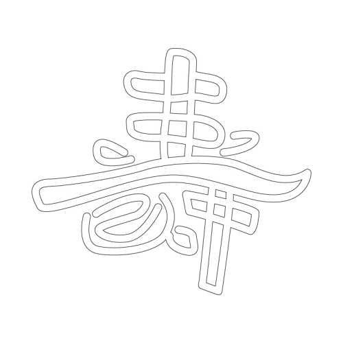 문자문(30682)