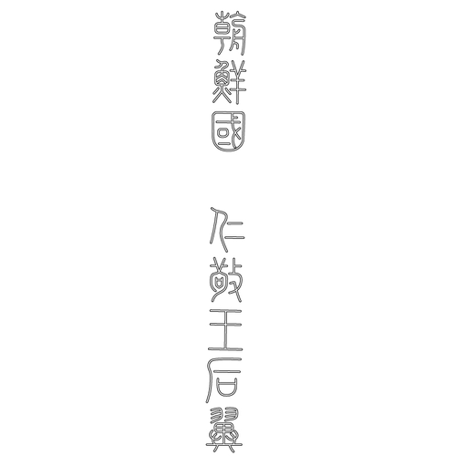 익릉 신도비각 비문(61990)
