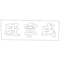 덕수궁 함녕전 현판(60514)