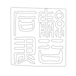 인장(57923)