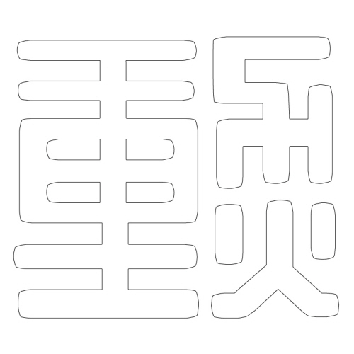 문자문(29699)