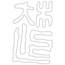 문자문(28648)