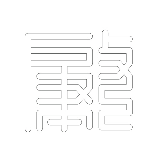 문자문(29868)
