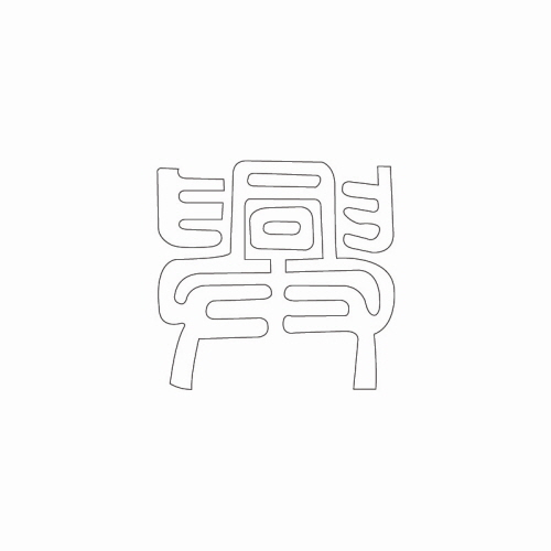 문자문(34860)