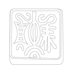 도장(51184)