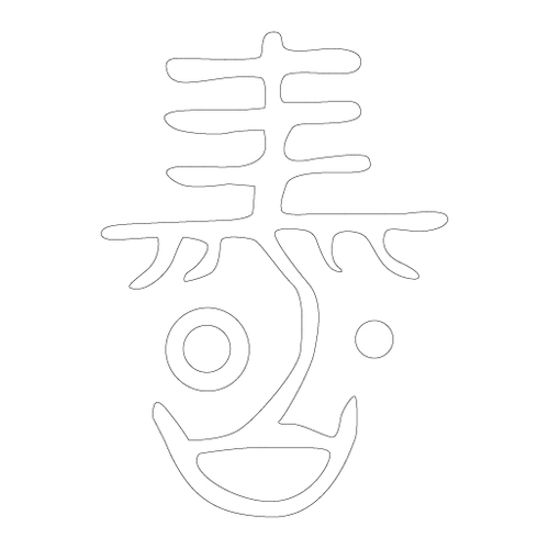 수복자문(2457)