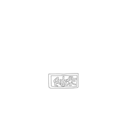 인장(18411)
