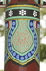 보적사 세마대 기둥(58703)