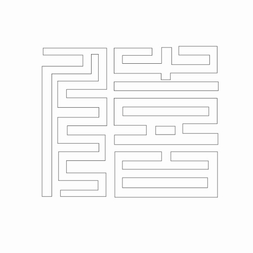 문자문(30172)
