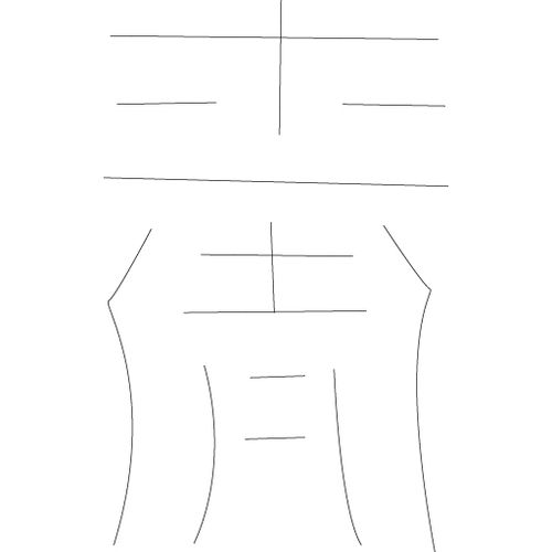 수복자문(4292)