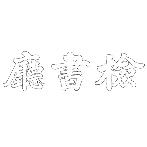 창덕궁 검서청 현판(60070)
