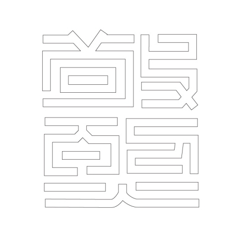 문자문(30005)