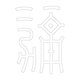 수복자문(2460)