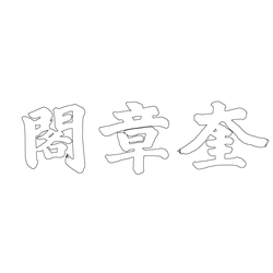 창덕궁 규장각 현판(60091)