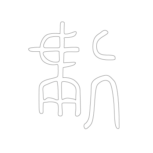 문자문(33469)