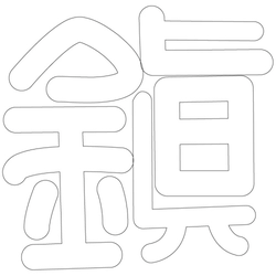 문자문(38219)