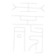 수복자문(4276)
