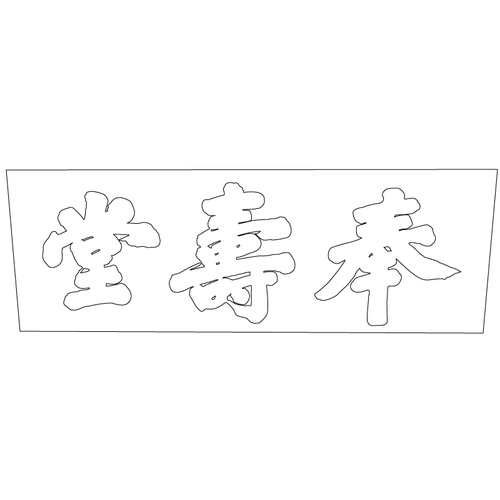 수원화성행궁 봉수당 편액(59779)