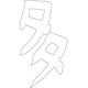 수복다남자문('다'자)(2820)