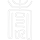 수복자문(4268)
