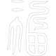 수복자문(2437)