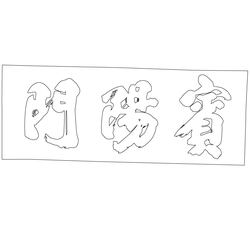 창경궁 보양문 현판(60639)