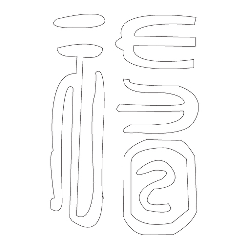 수복자문(2527)