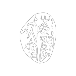 인장(57892)