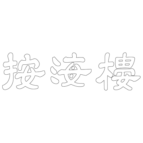 광성보 안해루 현판(59407)
