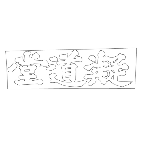 돈암서원 응도당(54230)