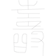 수복자문(4304)