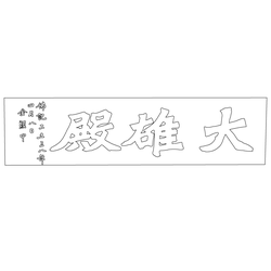 만기사 대웅전 현판(58524)