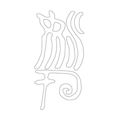 문자문(33514)