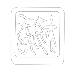 인장(57868)
