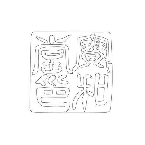 도장(51116)