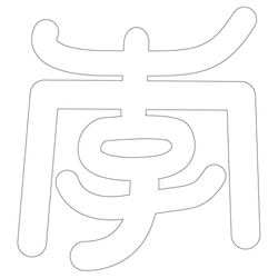 문자문(38220)