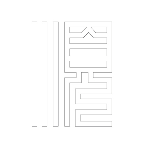 문자문(29909)