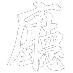문자문(38232)