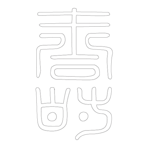 수복자문(4234)