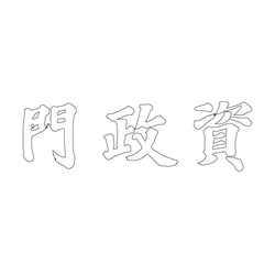 경희궁지 자정문 현판(62431)