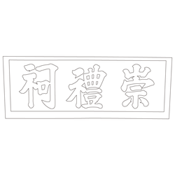 돈암서원 숭례사(54176)