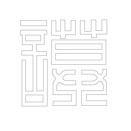 문자문(29516)
